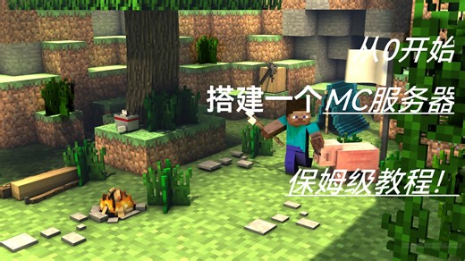 “从0开始搭建MC服务器——第二章·服务器核心下载和Java安装”