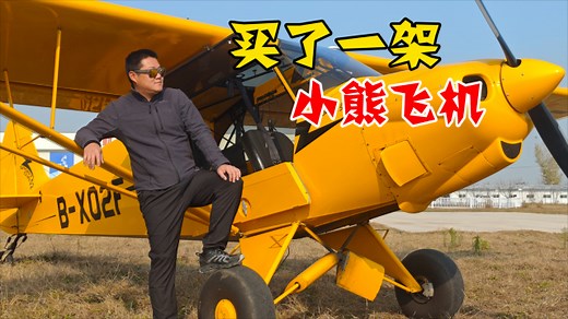 我买了架飞机，带大家近距离看看这架Sport Cub小熊飞机_腾讯新闻