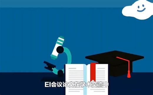 EI会议怎么样？高质量的EI会议有哪些？