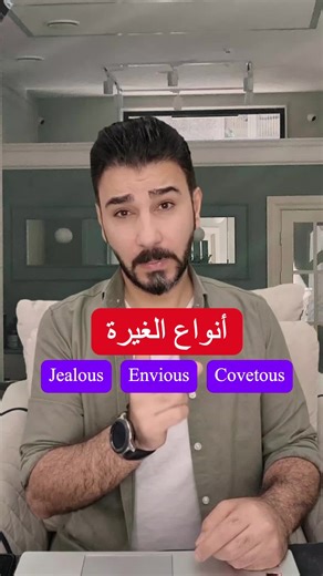 ‏أنواع الغيرة #تعلم_الانجليزية_بالتسلية | English Language Learning