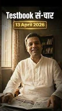 13 April 2026 | Daily Current Affairs | Ep : 07 | Testbook San-Char | | News | SSC #Short #sanchar