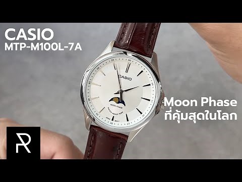 นาฬิกาที่ผมคิดว่าจะทำคนอื่นเครียด! Casio MTP-M100L-7AVDF - Pond Review