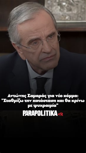 parapolitika.gr on Instagram: "Ο Αντώνης Σαμαράς μίλησε για το ενδεχόμενο ίδρυσης νέου κόμματος, αφήνοντας όλα τα σενάρια ανοιχτά. Τόνισε ότι δεν τον κινούν προσωπικές φιλοδοξίες, αλλά το εθνικό καθήκον και η ευθύνη απέναντι στον ελληνικό λαό #parapolitikagr #samaras #σαμαρας#κομμα"