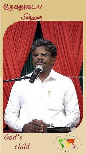 தேவனுடைய பிள்ளை | God's child