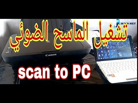طريقة تشغيل الماسح الضوئي طابعة كانون scanner canon PIXMA sur Windows