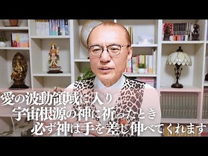 【アダム徳永】愛の波動領域に入り 宇宙根源の神に祈ったとき 必ず神は手を差し伸べてくれます