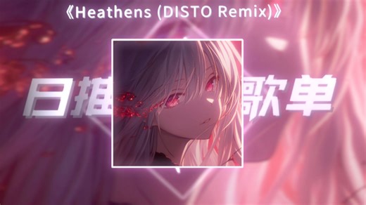 《Heathens (DISTO Remix)》|“只有极致的疯子才能创造天才”|