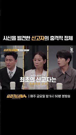 🕵‍♂ 시신을 발견한 신고자의 충격적 정체 | E채널 [용감한형사들4] #shorts