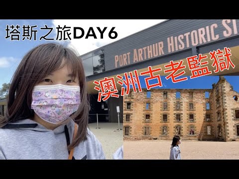 塔斯之旅 DAY6｜Devils Kitchen惡魔廚房｜Port Arthur監獄遺址｜Remarkable Cave｜粵語中字 #塔斯自駕遊 #澳洲旅遊
