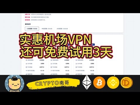 FSCloud 便宜机场VPN 注册可免费试用3天 一年最低只需15Rmb #加密貨幣 #机场节点 #机场推荐 #vpn