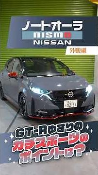 ノートオーラNISMO：GT-Rの息づかいを感じるスポーティなデザイン！