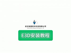 E3D安装