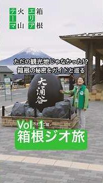 箱根ジオ旅_Vol.1 大涌谷編