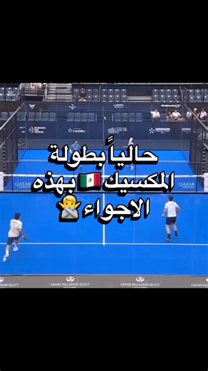 احتجاج كبير من اللاعبين والمدربين على اللعب بهذه الاجواء مكسيك 🇲🇽 ممكن تكون #بادل مغامره كبيرة