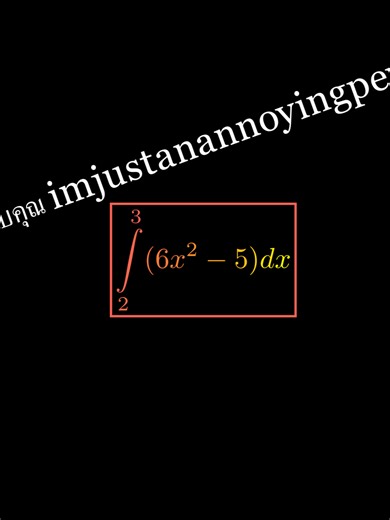 คณิตศาสตร์สนุก: ทดสอบความรู้ของคุณ