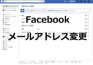 Facebookに登録したメールアドレスを変更する方法 | スマホアプリやiPhone/Androidスマホなどの各種デバイスの使い方・最新情報を紹介するメディアです。