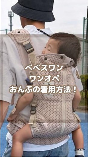 おんぶの着用方法 べべスワンベスト抱っこ紐
