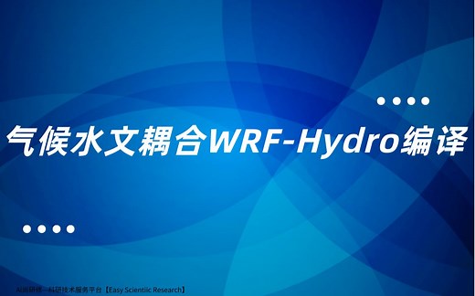 气候水文耦合WRF-Hydro编译
