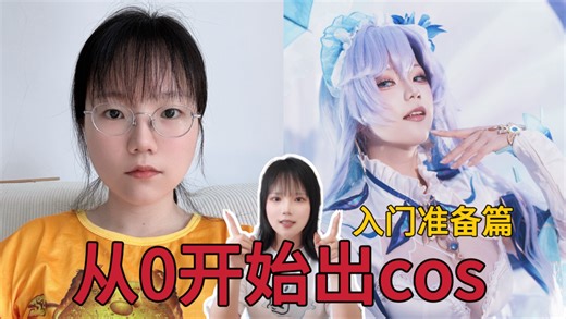从0开始出cos！是什么让我开始cosplay ？【杂谈心得分享】