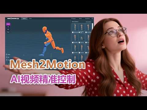 精准控制AI视频：Mesh to Motion + LTX 2.3 全流程教程|这款ComfyUI 神级插件，让 AI 视频动作 100% 可控！