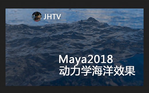 maya2018海洋动画