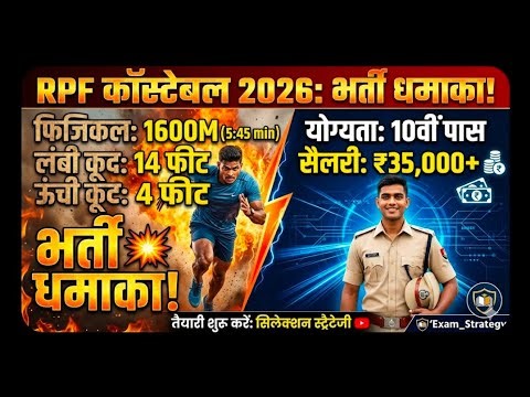RPF Constable 2026: तैयारी कैसे करें? Syllabus, Age Limit & Physical Test