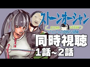 【同時視聴】ジョジョの奇妙な冒険ストーンオーシャン（6部）同時視聴の会！！【儒烏風亭らでん #ReGLOSS 】