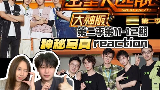 【密室大逃脱大神版第二季第11➕12期reaction‖加急点播】情侣第一次看密逃推理类综艺！神秘写真！两组队伍不同时空惊喜合作！！真相后的校园霸凌！