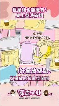 【家電學堂| #租屋族 也可以輕鬆擁有洗碗機❗價格、尺寸、 #安裝注意事項 一次看懂🔥】 #Panasonic #桌上型 #洗碗機 #NP_K1YWHR2TW #家電 #小家庭