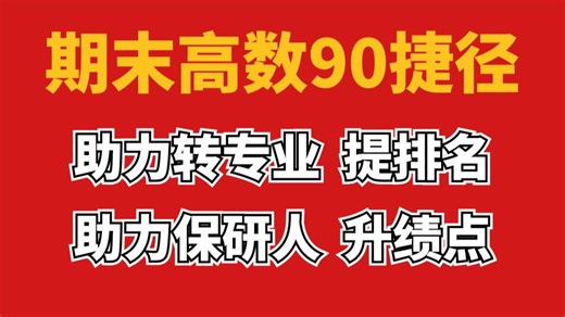 【期末考】高数90 捷径，无论怎么考，逃不出这个库！