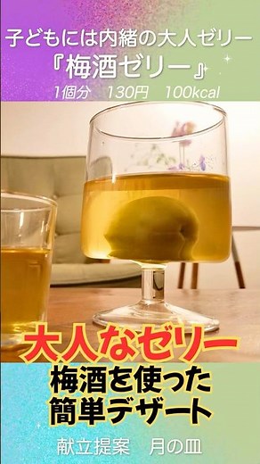 [Plum Wine] [Jelly] A simple jelly for adults made with just 3 ingredients: 'Plum Wine Jelly'