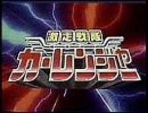 激走戦隊カーレンジャー　OP　English Ver.　【CARRANGER THE UNSTOPPABLE】　FULL