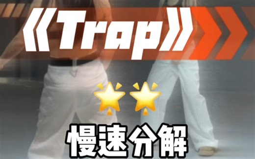 《Trap》舞蹈镜面分解教程慢速分解篇