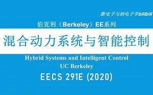 【公开课】伯克利—混合动力系统与智能控制 - EE291E（Hybrid Systems and Intelligent Control，Berkeley ）