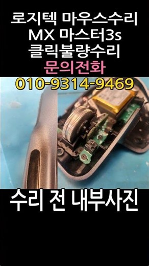 로지텍 MX마스터3S 좌클릭불량 마우스수리, logitech MX Master3s #shorts