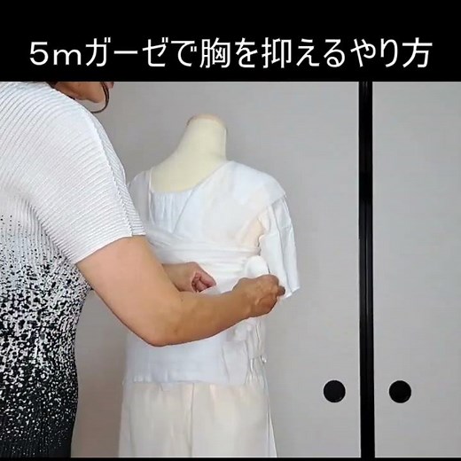 5mのガーゼで胸を抑えるやり方【てるさんの着付】 #着付 ＃補正 #着付師 #帯結び