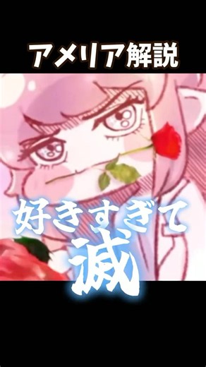 37秒でわかるアメリア解説 #トリッカル