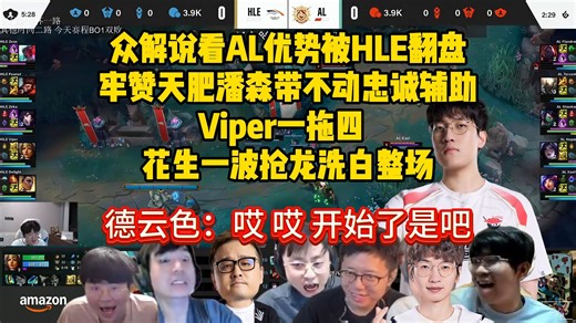 众解说看AL优势被HLE翻盘 牢赞天肥潘森带不动忠诚辅助 Viper一拖四 花生一波抢龙洗白整场
