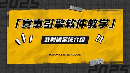 RM 2025 赛事引擎软件教学｜裁判端系统介绍