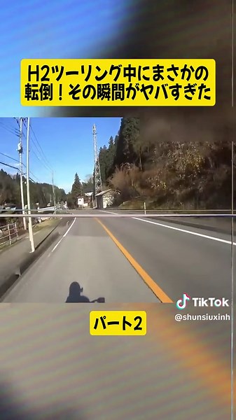 H2ツーリング中にまさかの転倒！その瞬間がヤバすぎた… パート2#車 #交通事故 #traficpolice #police #japancar #foryouuu #mystery #fyppp