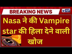 3I Atlas के बाद Vampire Star की खोज : Space को दहला देने वाला सितारा ! #spacenews