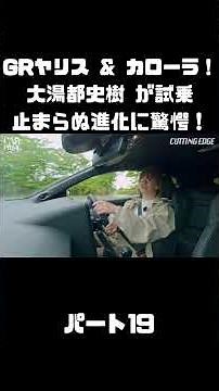 トヨタ GRヤリス＆GRカローラを 大湯都史樹が試乗！クルマづくりの進化に驚き！#carprime #カープライム #大湯都史樹 #トヨタ #GRヤリス #GRカローラ