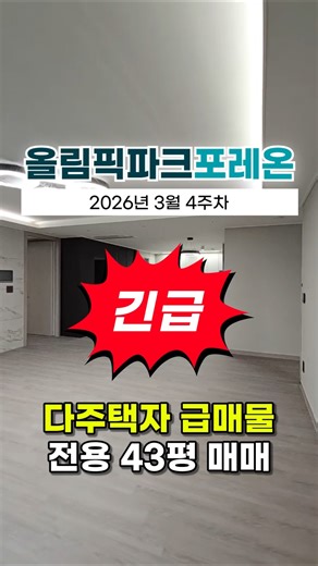 올림픽파크포레온 43평 매매시세 문의 010-2516-0120 - 다주택자 급매물 2026년 3월 4주차 #올림픽파크포레온 #포레온 #포레온급매