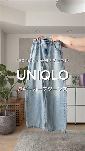UNIQLOバギーカーブジーンズ👖コーデ❤️