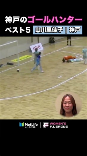 神戸の点取り屋が今シーズンも受賞！ #女子fリーグ #アルコ神戸 #山川里佳子