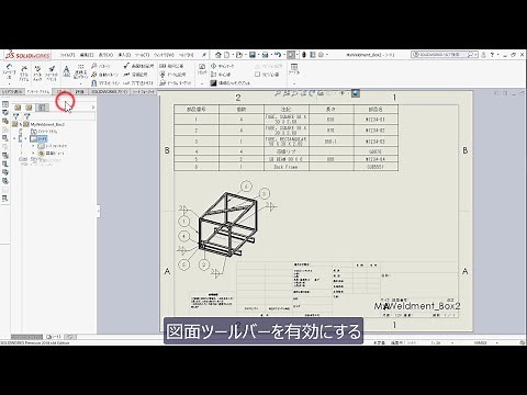 【SOLIDWORKS チュートリアル】溶接図面（2 of 2）
