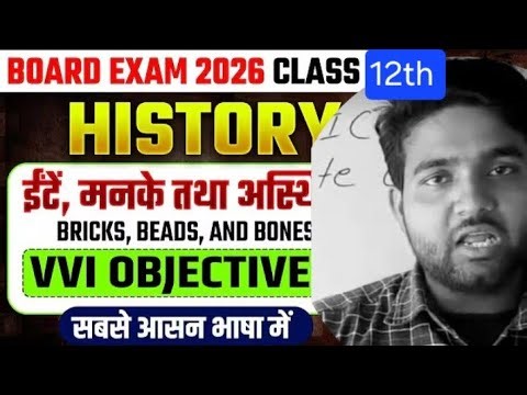 ।।History 12th chapter 1 (इट मनके तथा अस्थियां) ।।हडप्पा सभ्यता #objective questions part 01