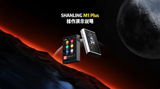 hifi烧友速成班！M1 Plus全网最全的操作演示说明来啦~