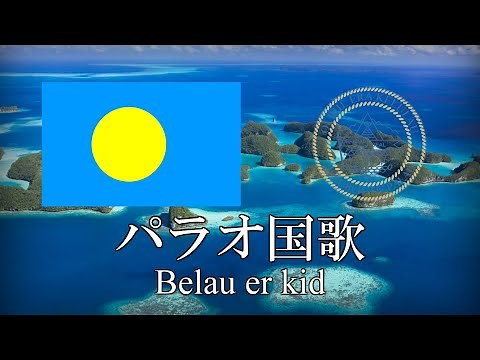 パラオ国歌 我等がパラオ Belau er kid パラオ語・日本語歌詞 カタカナ読みつき National anthem of Palau