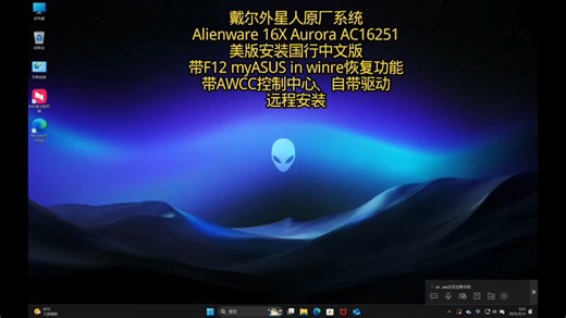 戴尔外星人原厂系统Alienware 16X Aurora AC16251预装WIN11国行中文版系统远程安装带F12恢复，自带预装AWCC、驱动等